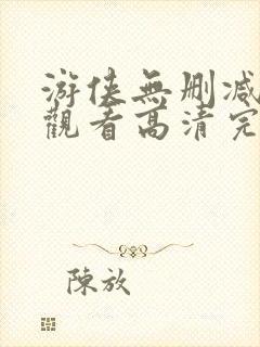 游侠无删减在线观看高清完整版免费