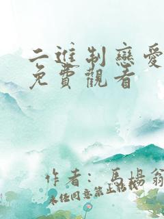 二进制恋爱高清免费观看