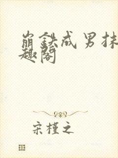 崩铁成男抹布笔趣阁