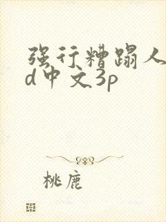 强行糟蹋人妻hd中文3p