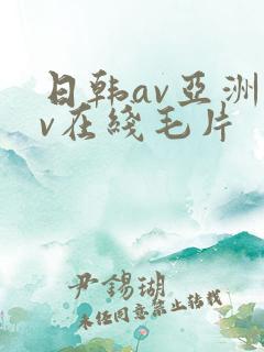 日韩av亚洲av在线毛片