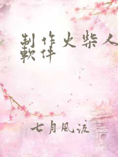 制作火柴人动画软件