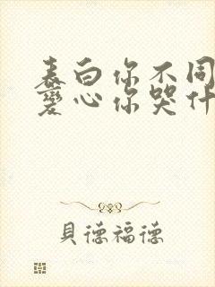 表白你不同意,变心你哭什么正版