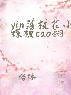 yin荡校花小蝶被cao翻