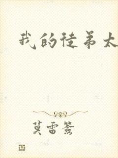 我的徒弟太逆天