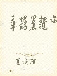 天蝎男把你当回事的表现