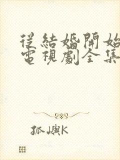 从结婚开始恋爱电视剧全集免费观看