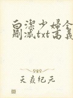 白洁少妇全文无删减txt高义