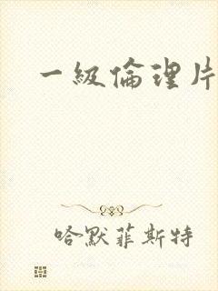 一级伦理片韩国