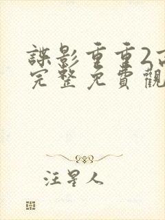 谍影重重2高清完整免费观看