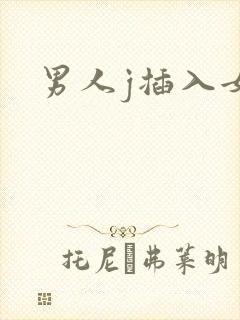 男人j插入女人