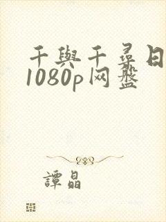 千与千寻日语版1080p网盘