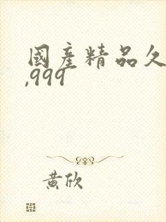 国产精品久久久,999