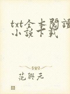 txt全本阅读小说下载
