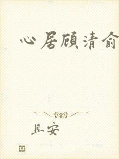 心居顾清俞