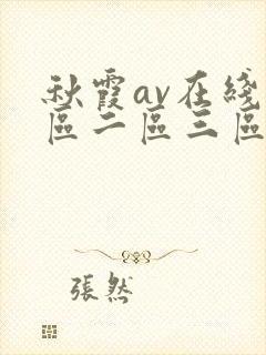 秋霞av在线一区二区三区