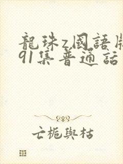 龙珠z国语版291集普通话