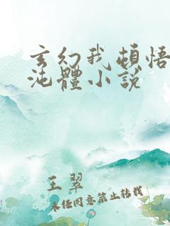 玄幻我顿悟了混沌体小说