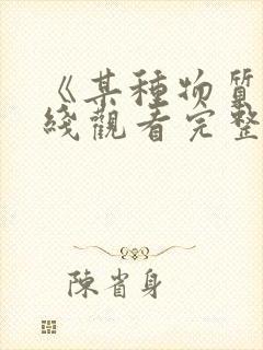 《某种物质》在线观看完整免费观看