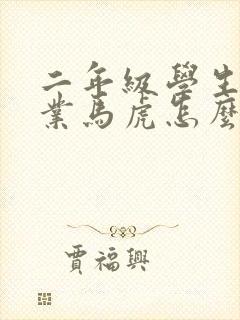 二年级学生做作业马虎怎么办