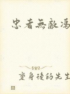 忠者无敌冯天魁