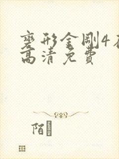 变形金刚4在线高清免费