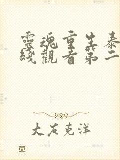 灵魂重生泰剧在线观看第二集免费