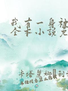 我有一身被动技全本小说免费阅读