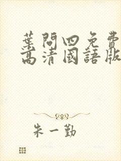 叶问四免费观看高清国语版