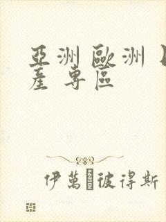 亚洲 欧洲 日产 专区