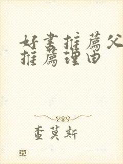 好书推荐父与子推荐理由