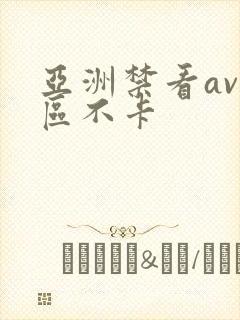 亚洲禁看av一区不卡