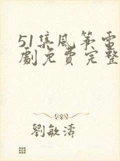 51集风筝电视剧免费完整版