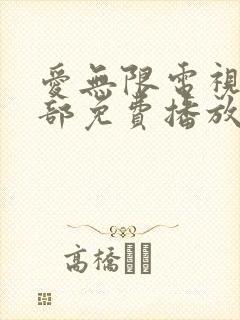 爱无限电视剧全部免费播放