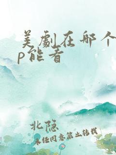 美剧在哪个app能看