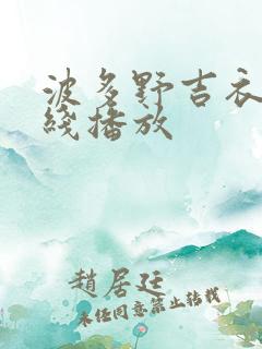 波多野吉衣 在线播放