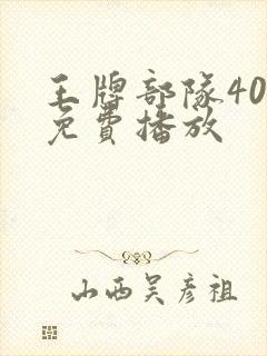 王牌部队40集免费播放