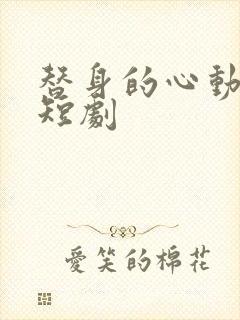 替身的心动指南短剧