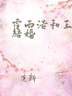 霍雨浩和王冬儿结婚