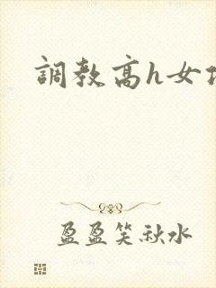 调教高h女攻