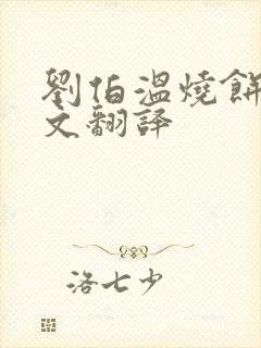 刘伯温烧饼歌全文翻译