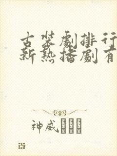 古装剧排行榜最新热播剧有哪些