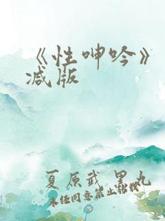 《性呻吟》未删减版
