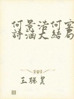 何景浩何宴驰顾诗涵大结局