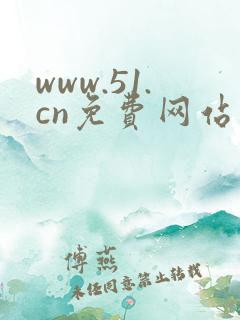 www.51.cn免费网站