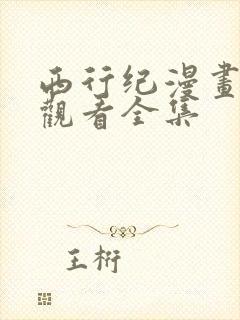 西行纪漫画免费观看全集