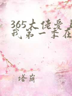 365大佬爱上我第一季在线观看