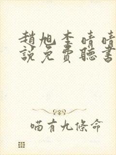 赵旭李晴晴的小说免费听书