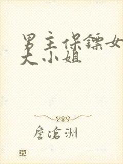 男主保镖女主是大小姐