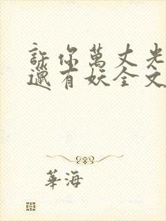 许你万丈光芒好邋有妖全文阅读小说